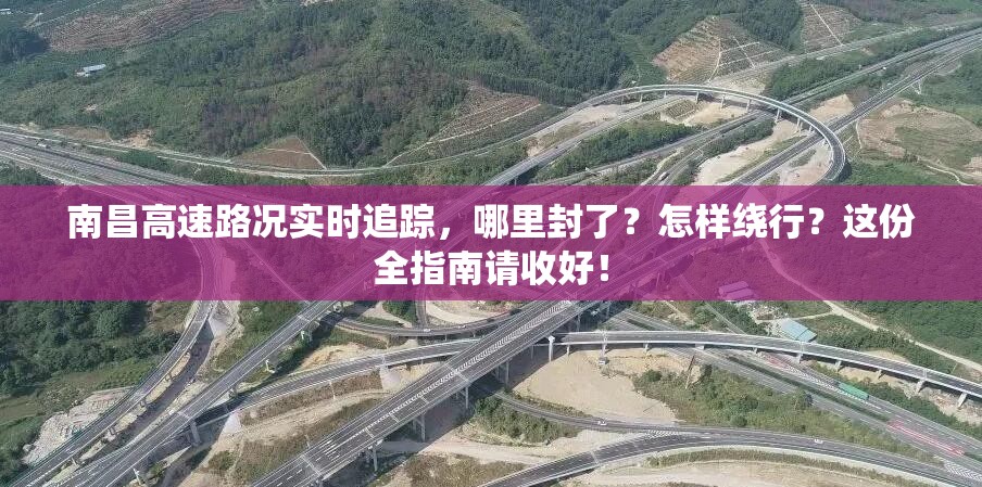 南昌高速路况实时追踪，哪里封了？怎样绕行？这份全指南请收好！