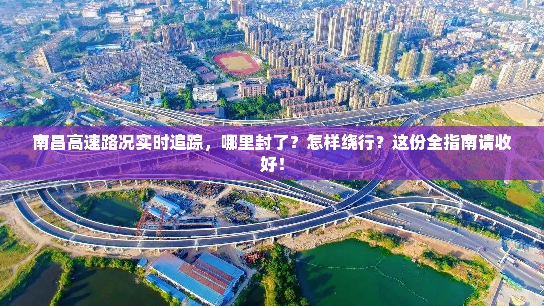 南昌高速路况实时追踪，哪里封了？怎样绕行？这份全指南请收好！