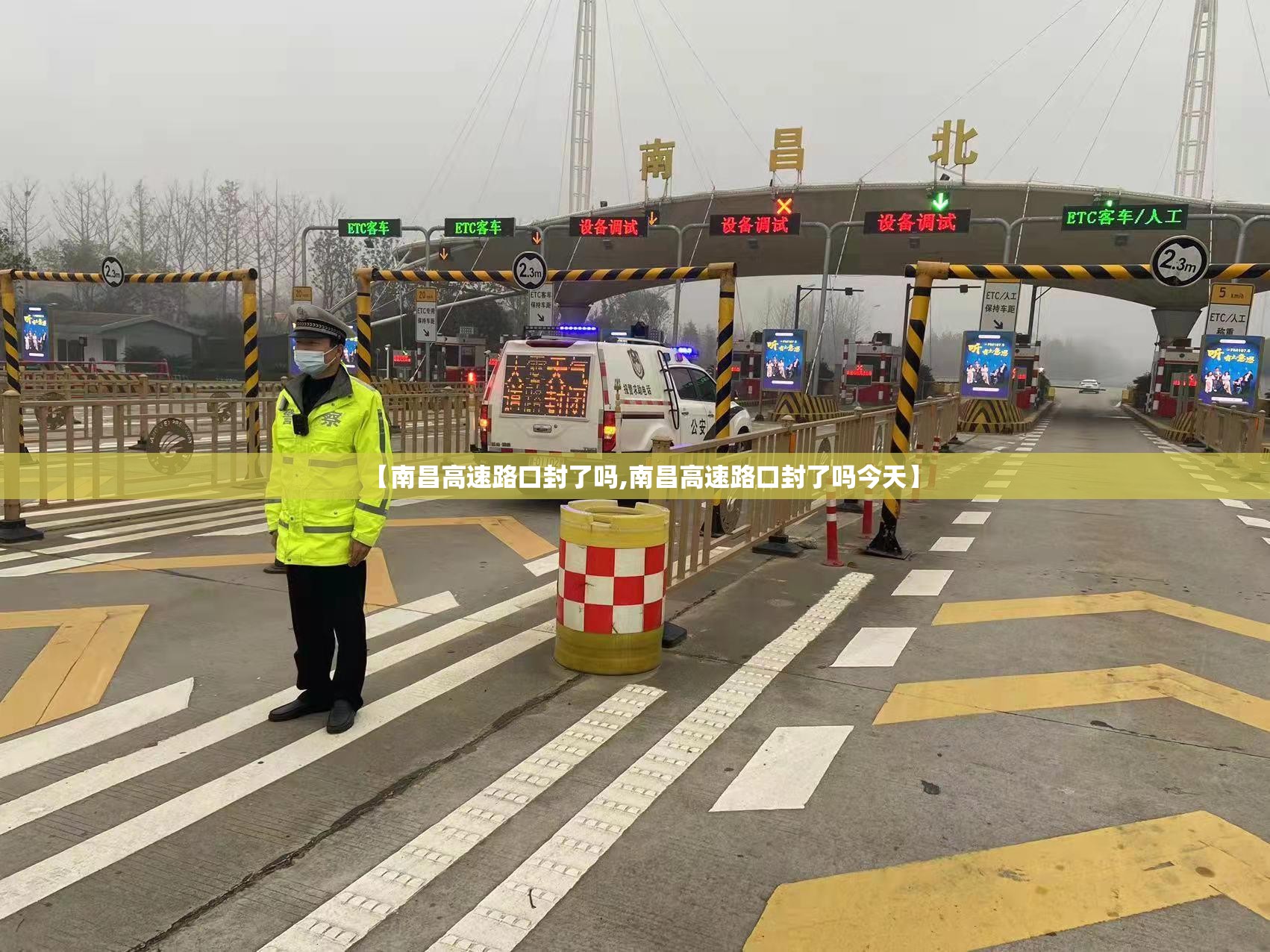 【南昌高速路口封了吗,南昌高速路口封了吗今天】