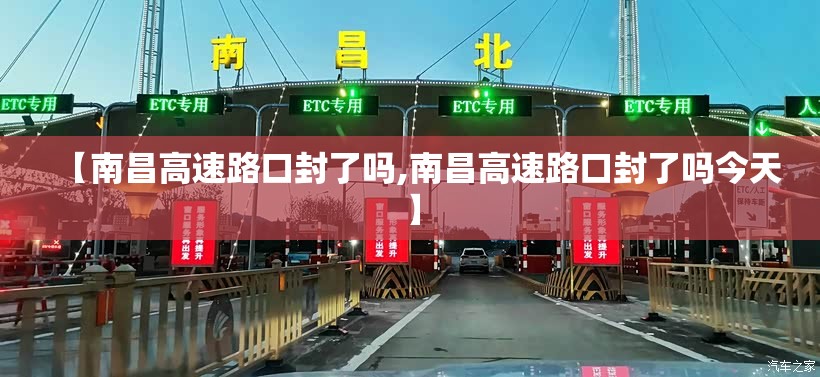 【南昌高速路口封了吗,南昌高速路口封了吗今天】