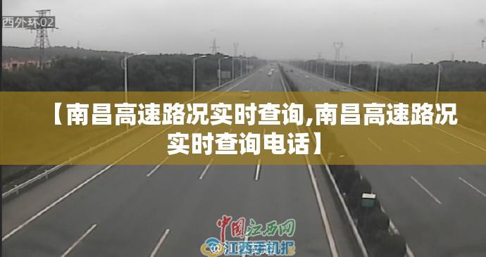【南昌高速路况实时查询,南昌高速路况实时查询电话】