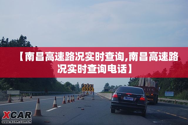 【南昌高速路况实时查询,南昌高速路况实时查询电话】