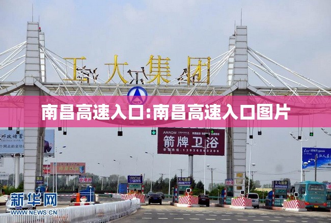 南昌高速入口:南昌高速入口图片