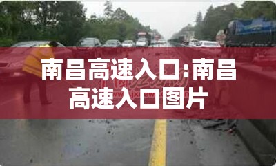 南昌高速入口:南昌高速入口图片