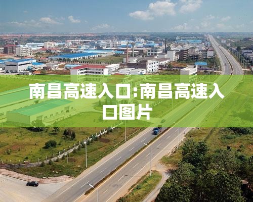 南昌高速入口:南昌高速入口图片