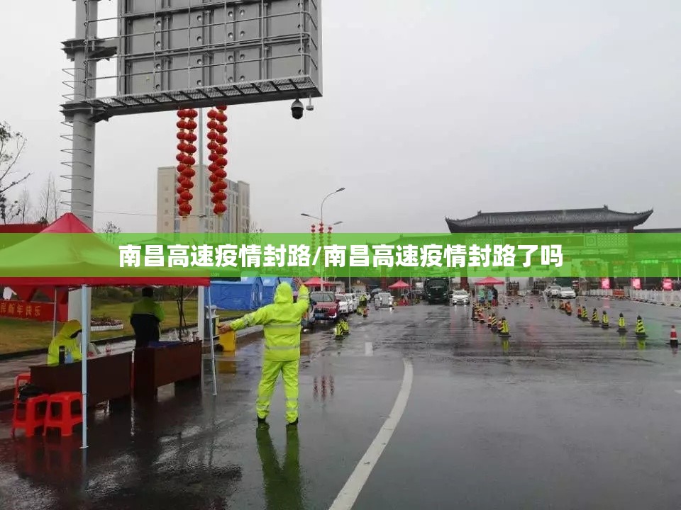 南昌高速疫情封路/南昌高速疫情封路了吗