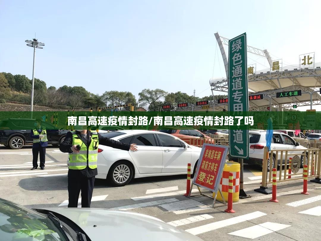 南昌高速疫情封路/南昌高速疫情封路了吗