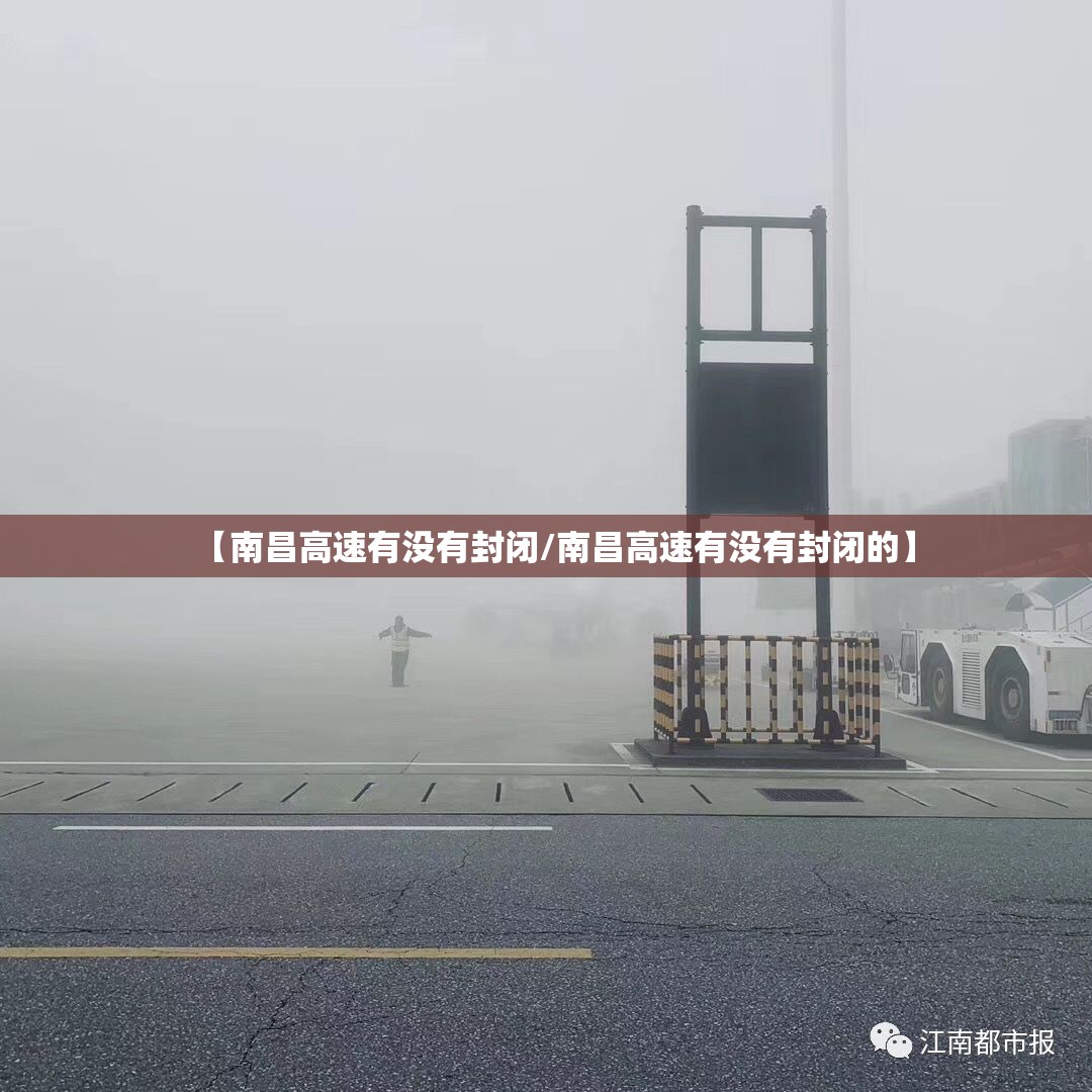 【南昌高速有没有封闭/南昌高速有没有封闭的】