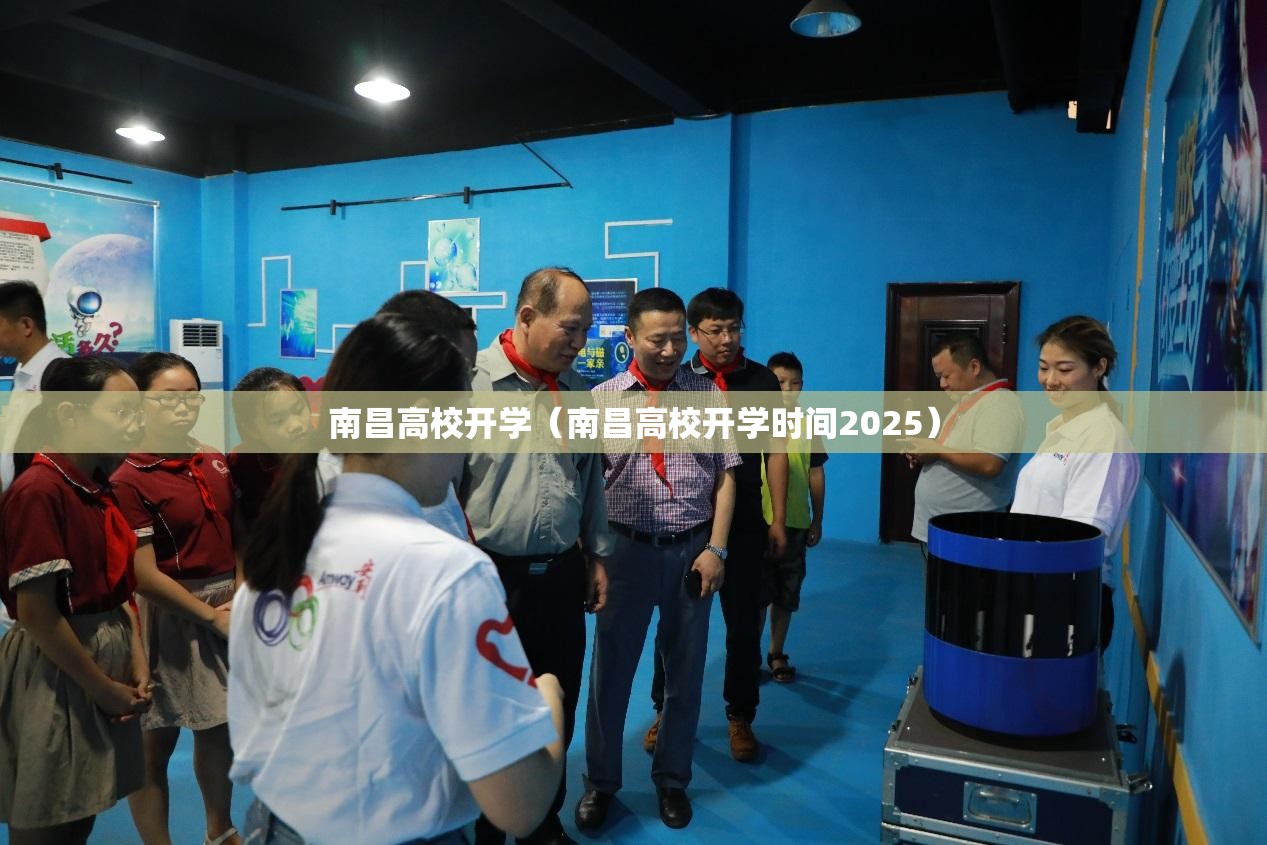 南昌高校开学（南昌高校开学时间2025）