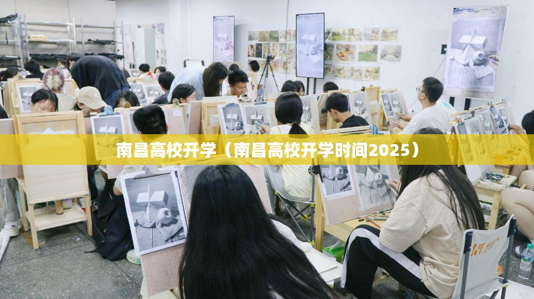 南昌高校开学（南昌高校开学时间2025）