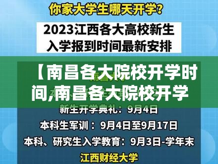 【南昌各大院校开学时间,南昌各大院校开学时间表】