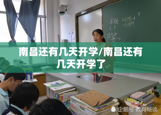 南昌还有几天开学/南昌还有几天开学了