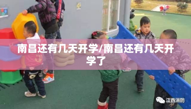 南昌还有几天开学/南昌还有几天开学了