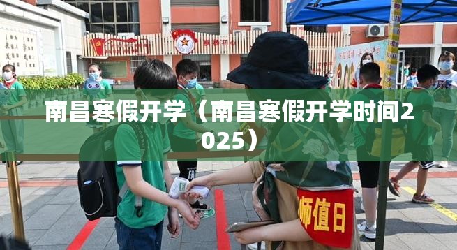 南昌寒假开学（南昌寒假开学时间2025）