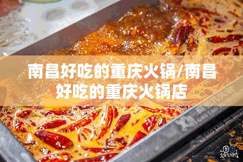 南昌好吃的重庆火锅/南昌好吃的重庆火锅店
