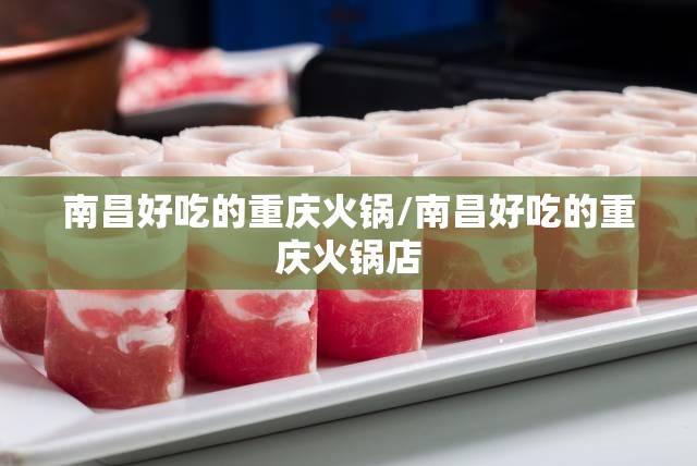南昌好吃的重庆火锅/南昌好吃的重庆火锅店