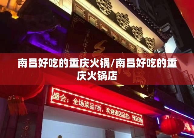 南昌好吃的重庆火锅/南昌好吃的重庆火锅店