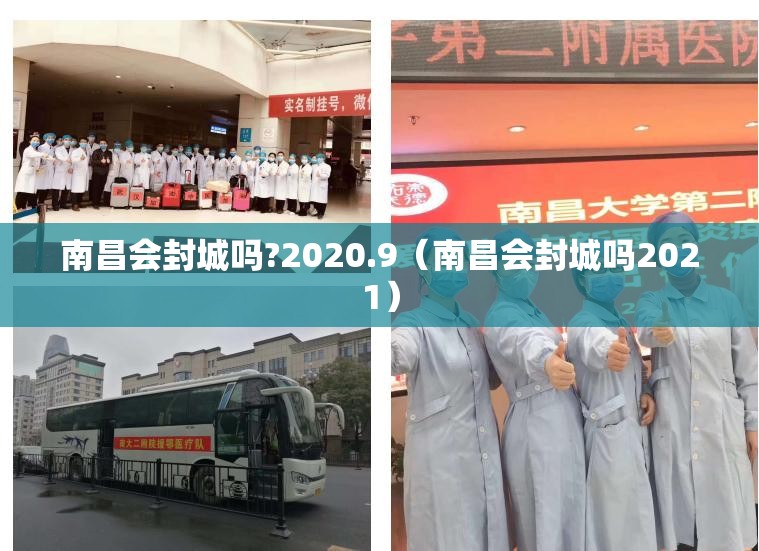 南昌会封城吗?2020.9（南昌会封城吗2021）