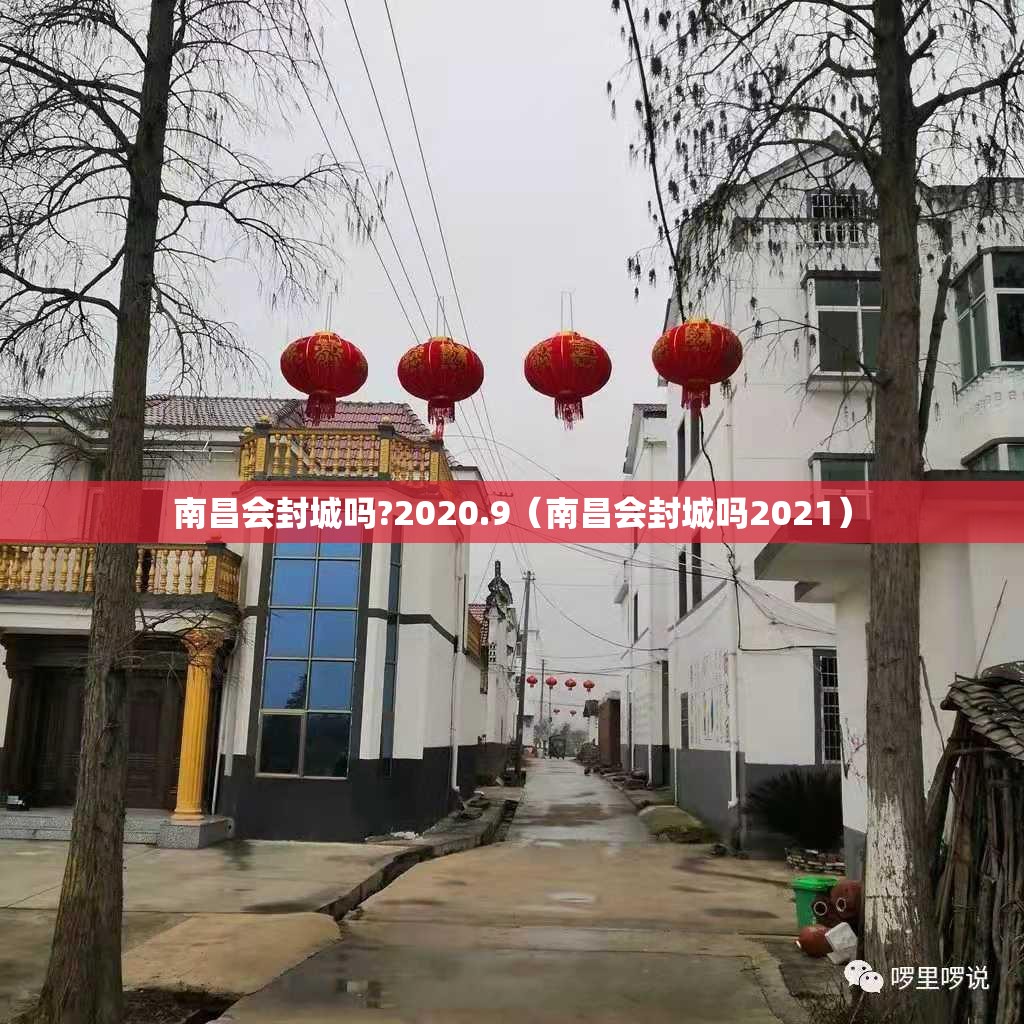 南昌会封城吗?2020.9（南昌会封城吗2021）