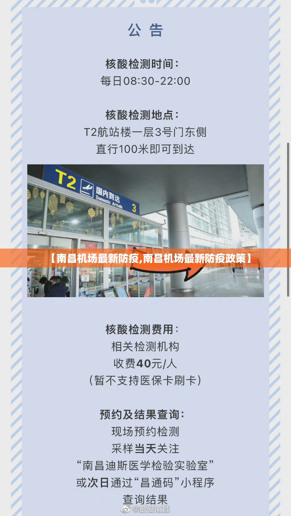 【南昌机场最新防疫,南昌机场最新防疫政策】