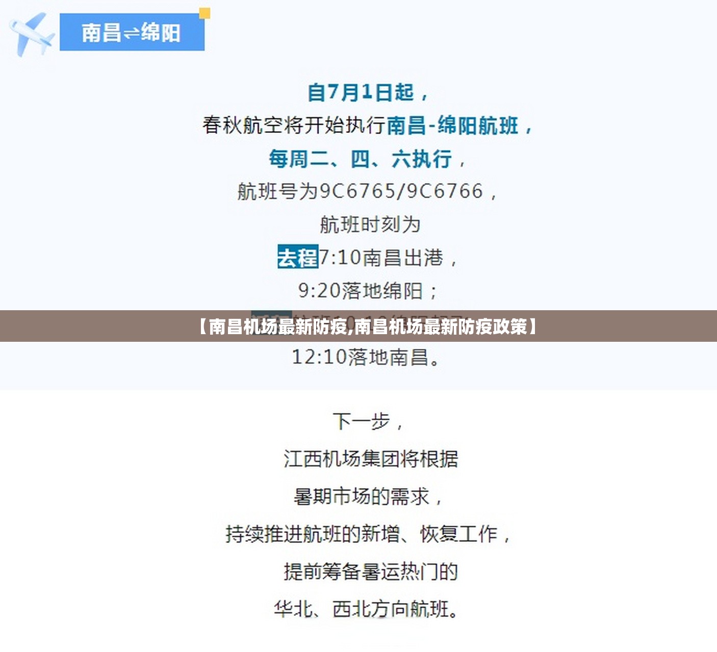 【南昌机场最新防疫,南昌机场最新防疫政策】