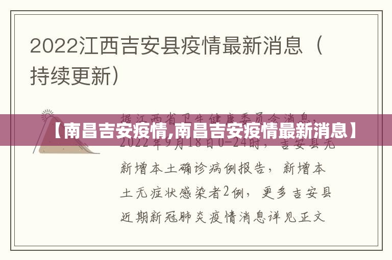 【南昌吉安疫情,南昌吉安疫情最新消息】