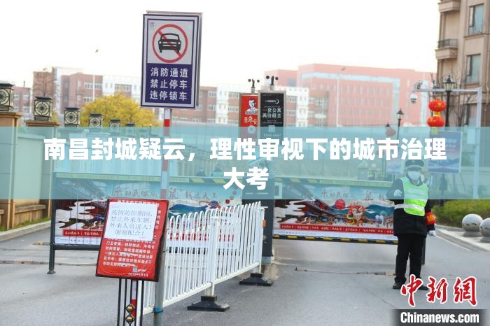 南昌封城疑云，理性审视下的城市治理大考