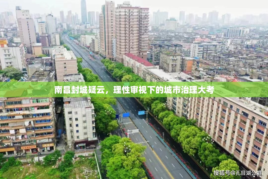 南昌封城疑云，理性审视下的城市治理大考
