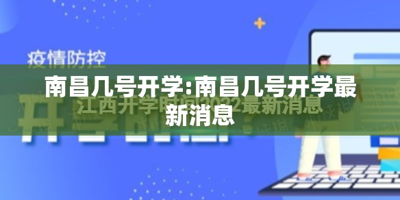 南昌几号开学:南昌几号开学最新消息