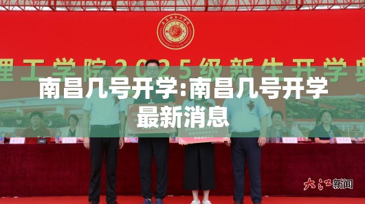 南昌几号开学:南昌几号开学最新消息