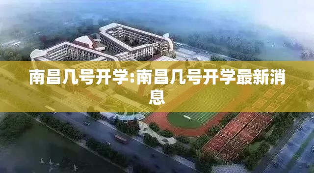 南昌几号开学:南昌几号开学最新消息