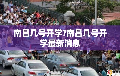 南昌几号开学?南昌几号开学最新消息