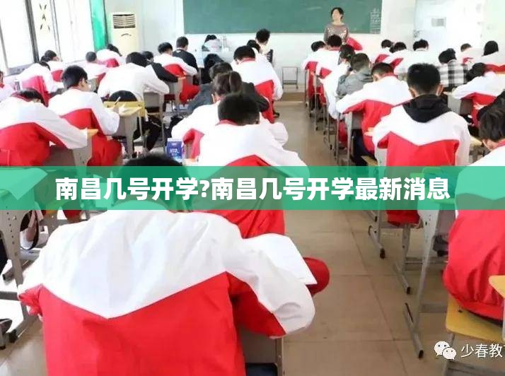 南昌几号开学?南昌几号开学最新消息