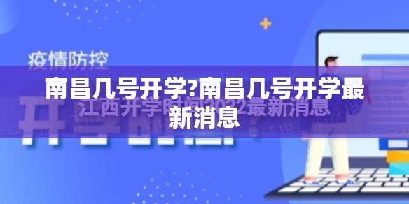 南昌几号开学?南昌几号开学最新消息