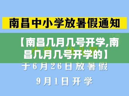 【南昌几月几号开学,南昌几月几号开学的】