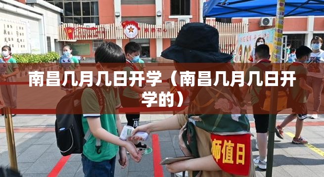 南昌几月几日开学（南昌几月几日开学的）
