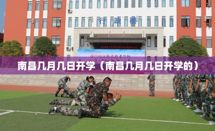 南昌几月几日开学（南昌几月几日开学的）