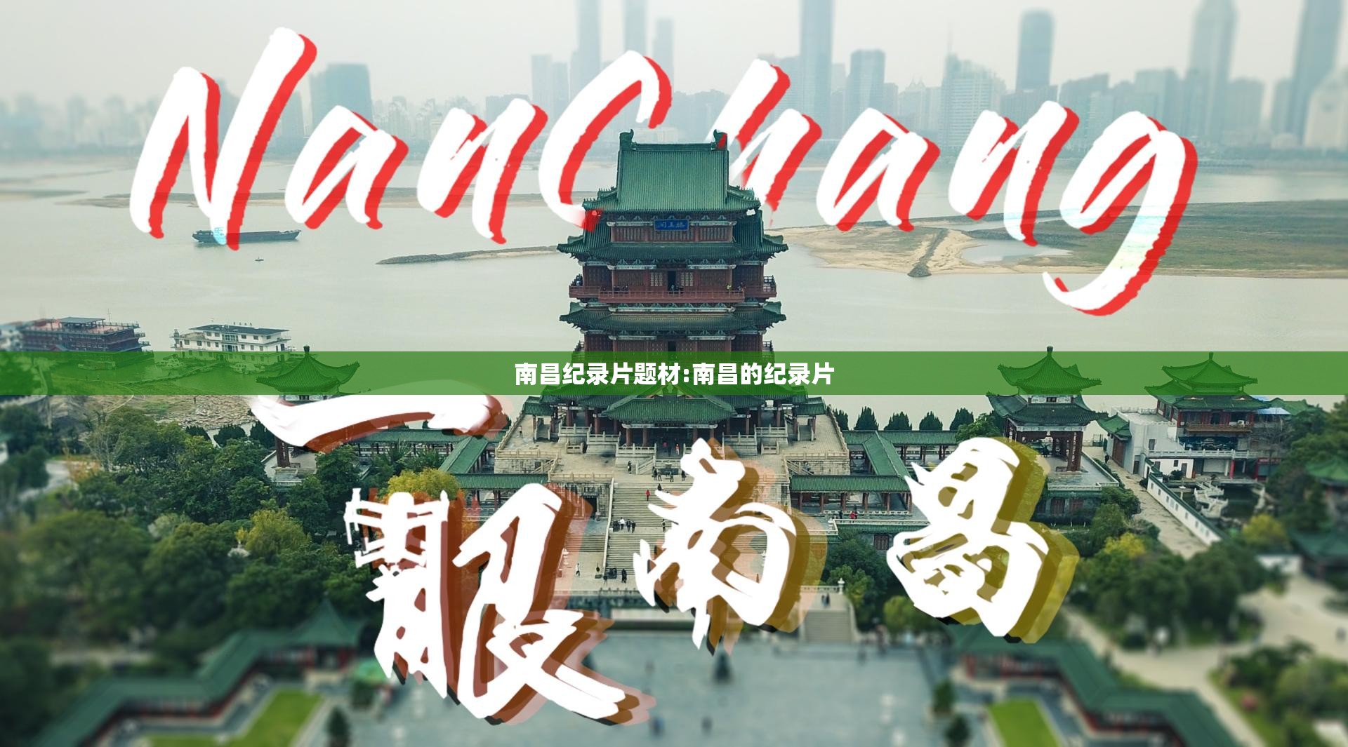 南昌纪录片题材:南昌的纪录片