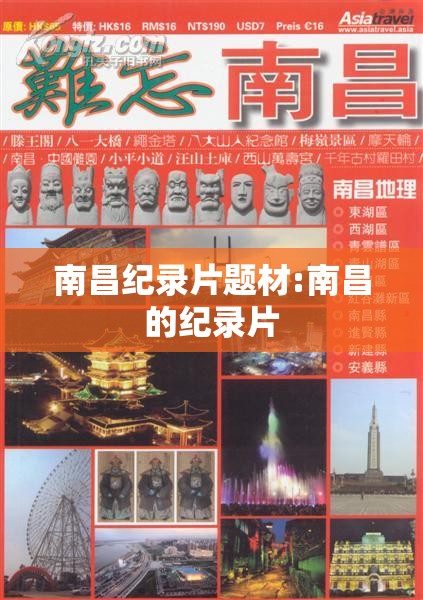 南昌纪录片题材:南昌的纪录片