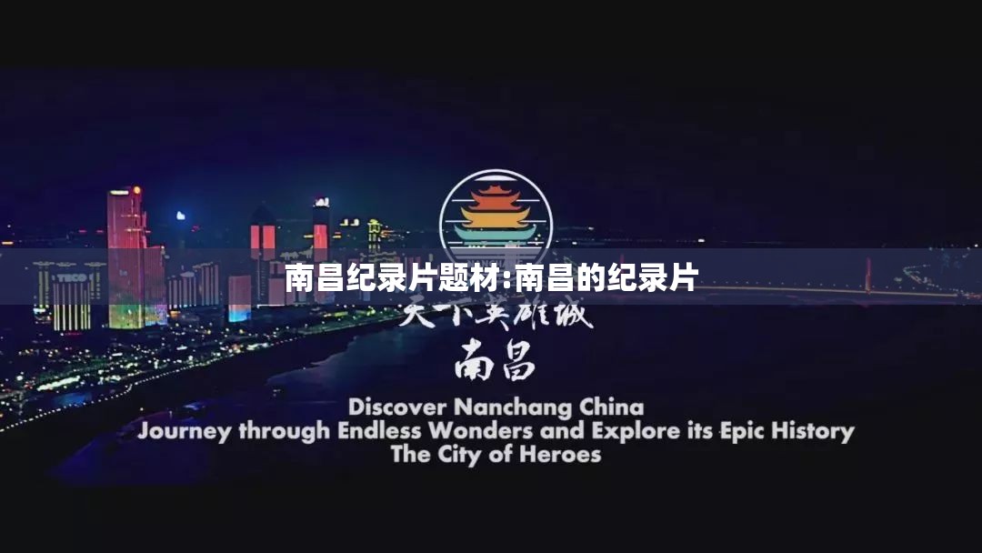 南昌纪录片题材:南昌的纪录片
