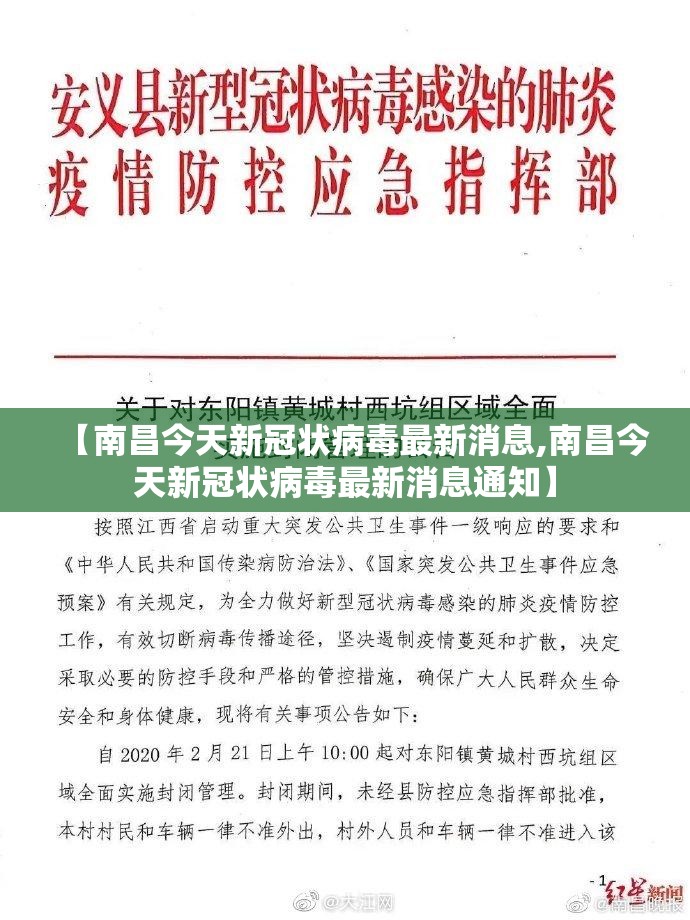 【南昌今天新冠状病毒最新消息,南昌今天新冠状病毒最新消息通知】