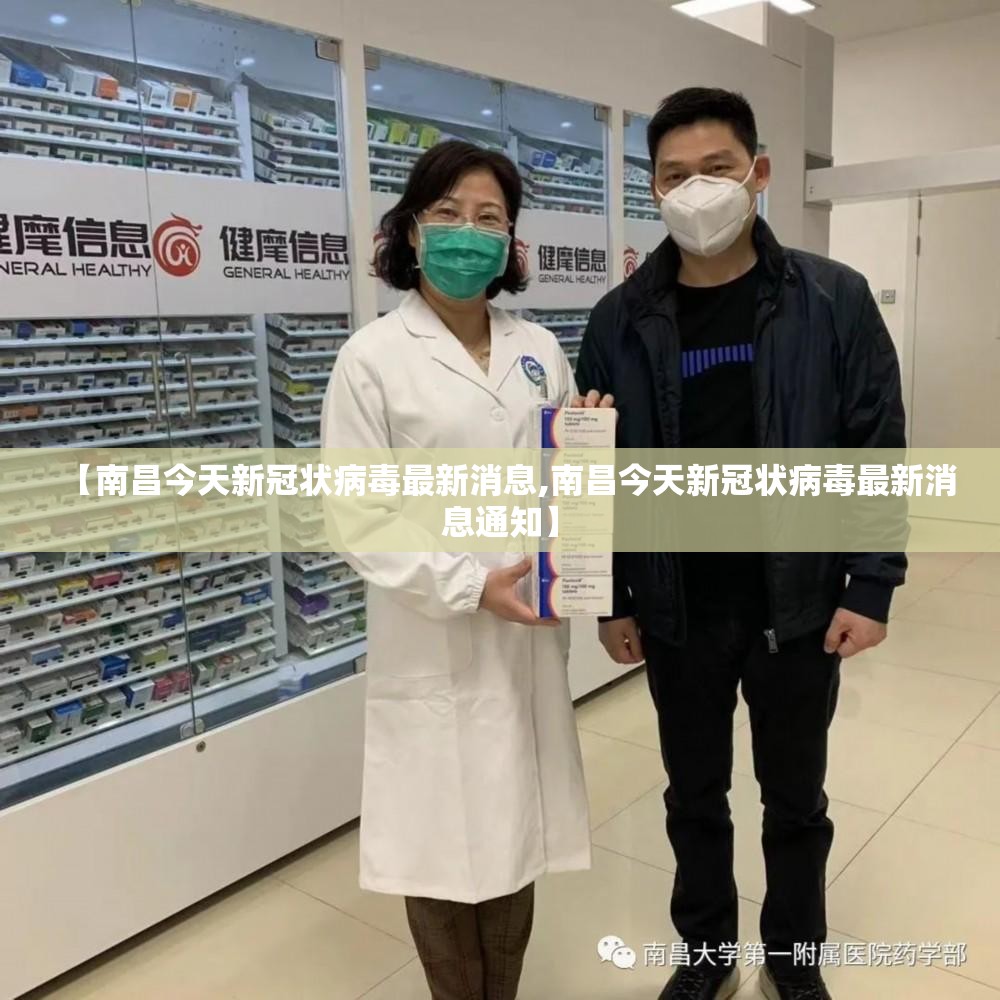 【南昌今天新冠状病毒最新消息,南昌今天新冠状病毒最新消息通知】