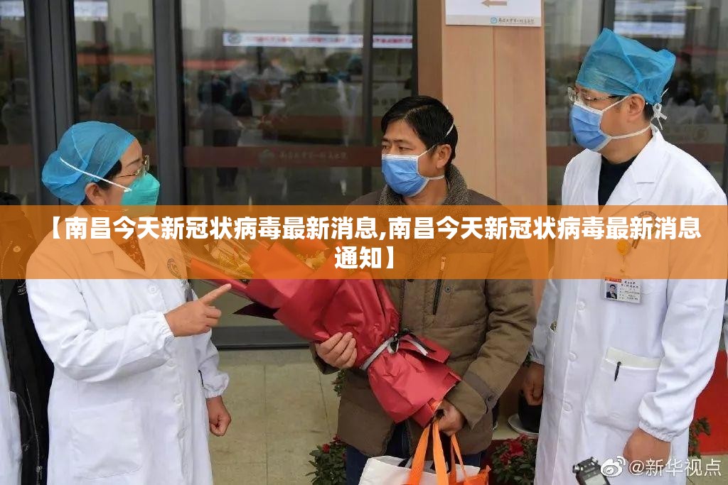 【南昌今天新冠状病毒最新消息,南昌今天新冠状病毒最新消息通知】