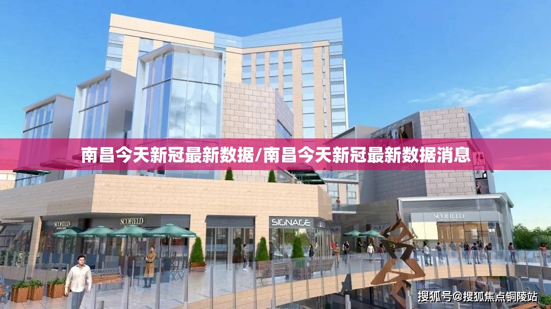 南昌今天新冠最新数据/南昌今天新冠最新数据消息