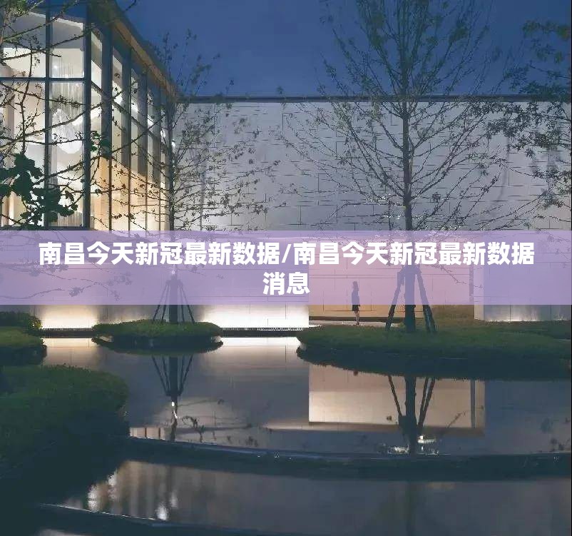 南昌今天新冠最新数据/南昌今天新冠最新数据消息