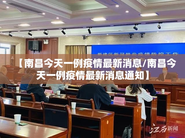 【南昌今天一例疫情最新消息/南昌今天一例疫情最新消息通知】