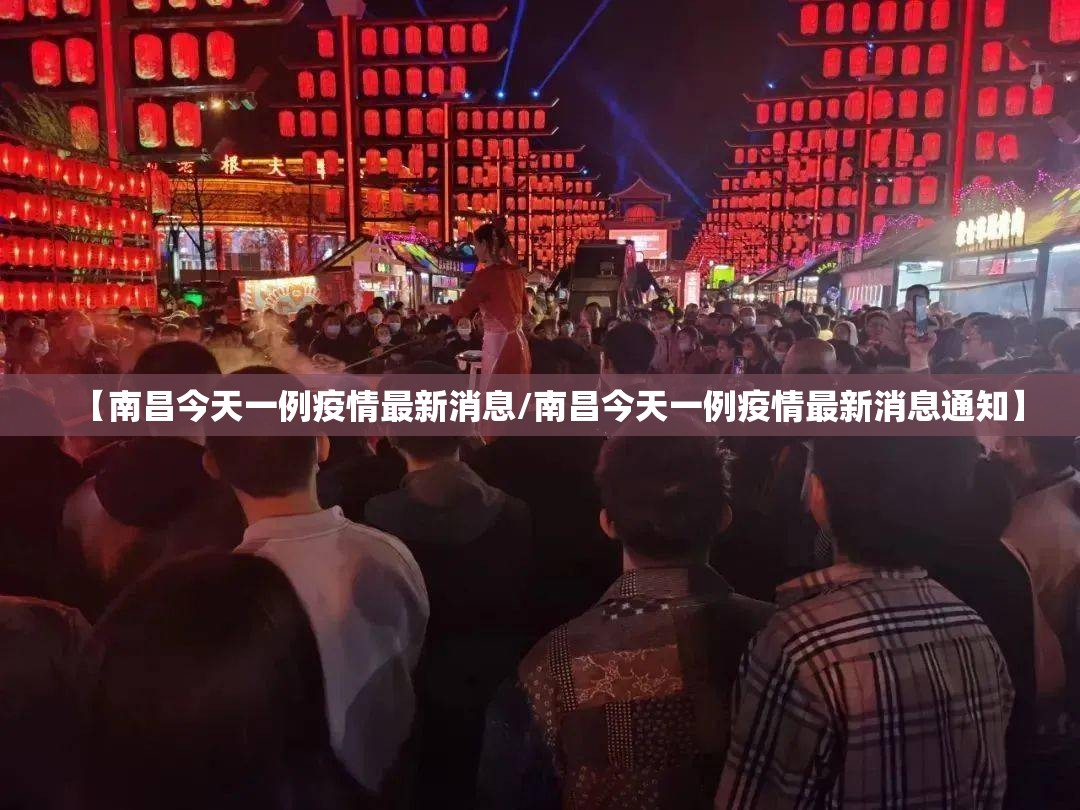 【南昌今天一例疫情最新消息/南昌今天一例疫情最新消息通知】