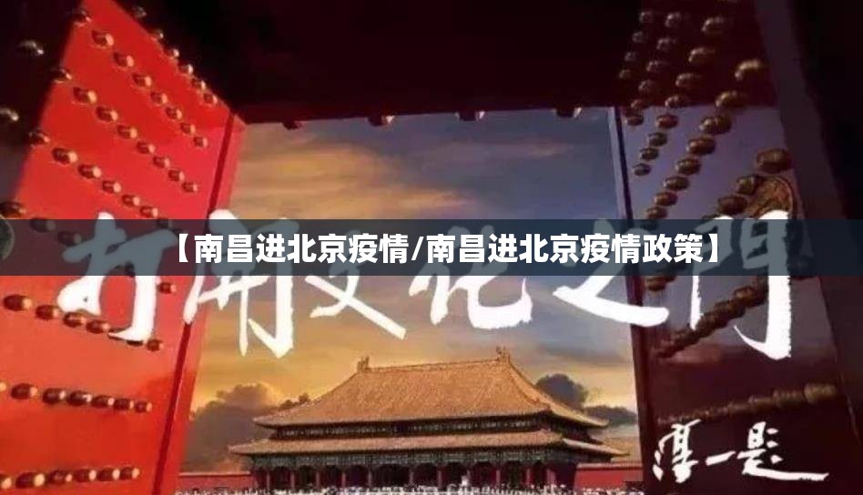 【南昌进北京疫情/南昌进北京疫情政策】