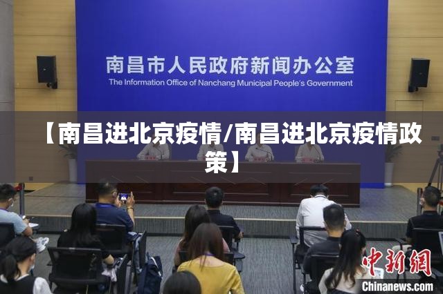 【南昌进北京疫情/南昌进北京疫情政策】