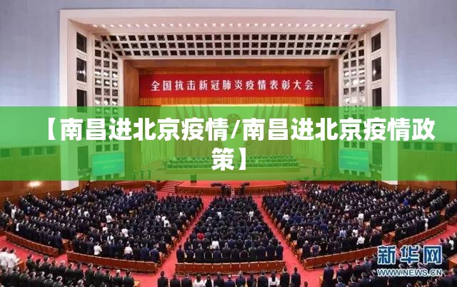 【南昌进北京疫情/南昌进北京疫情政策】